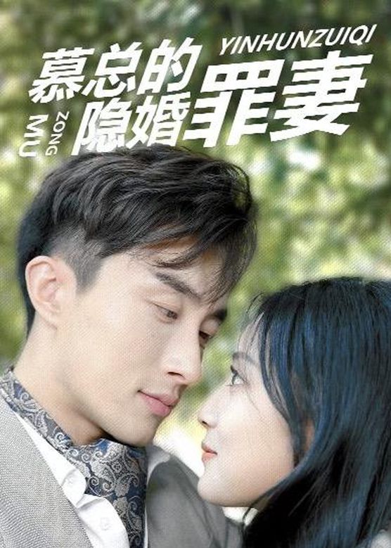 慕总的隐婚罪妻（蓝光）