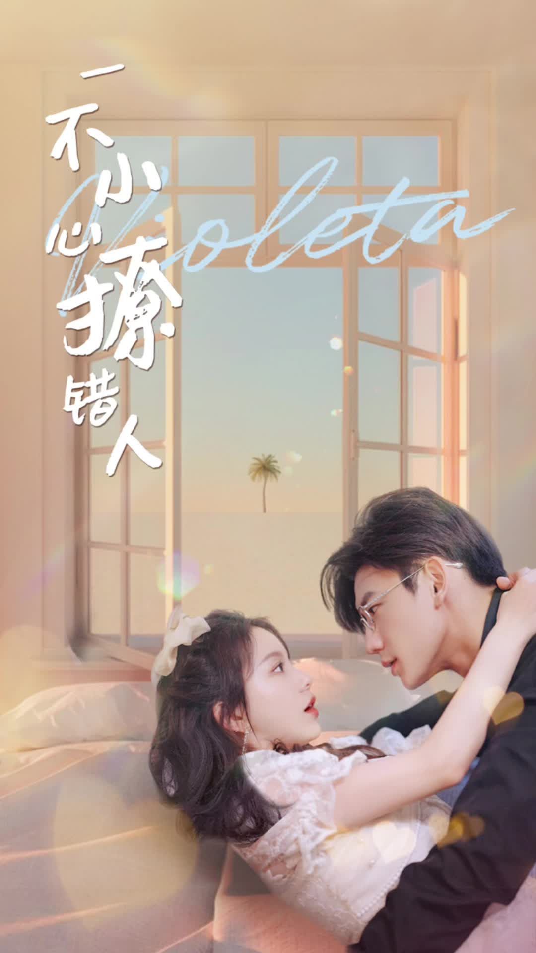 一不小心撩错人长篇（1080）