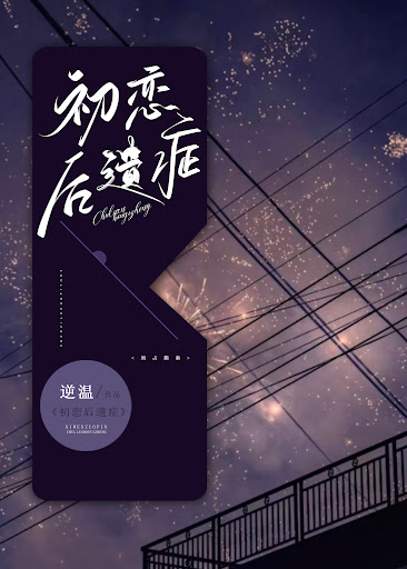 初恋后遗症(1080)