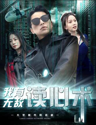 我有无敌读心术都市最强男保姆（1080）