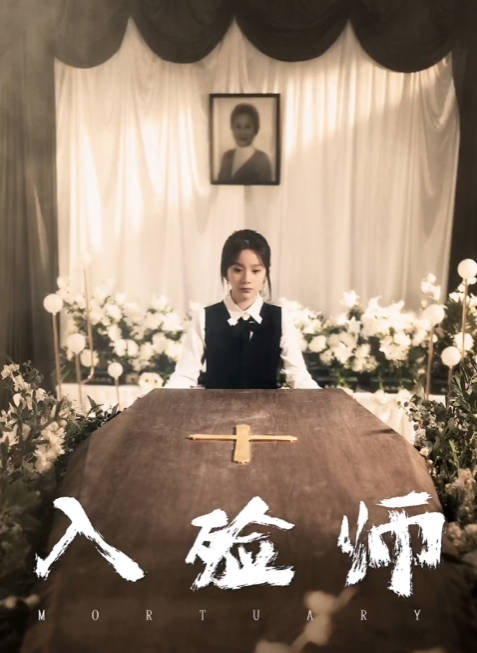 入殓师(1080)