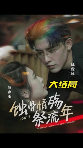 蚀骨深情祭流年(蓝光)
