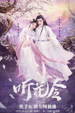听花令（1080）