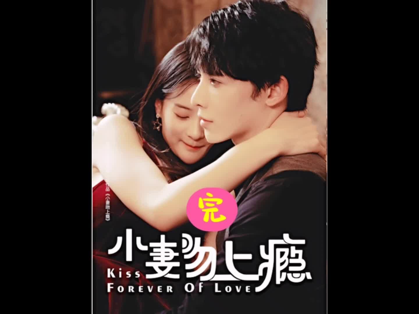 小妻吻上瘾第二季(1080)