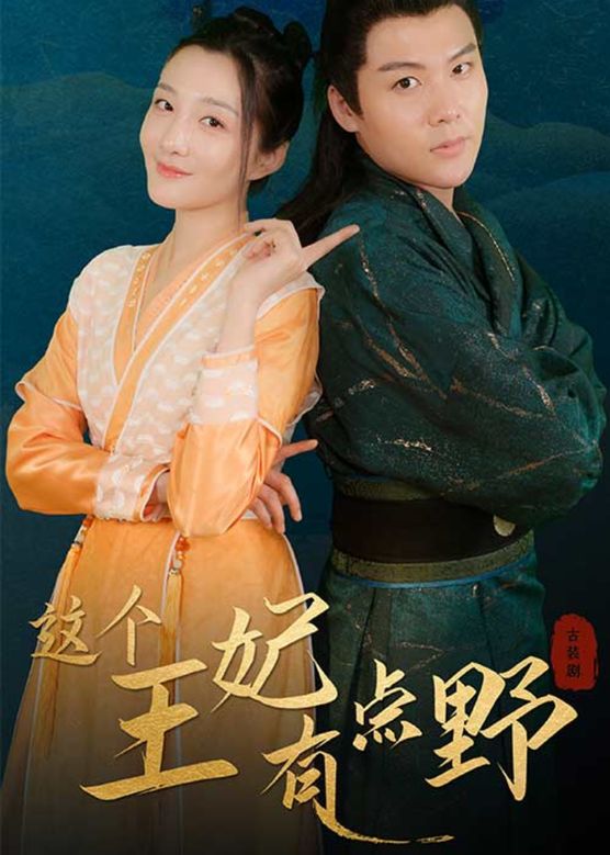 这个王妃有点野(1080)