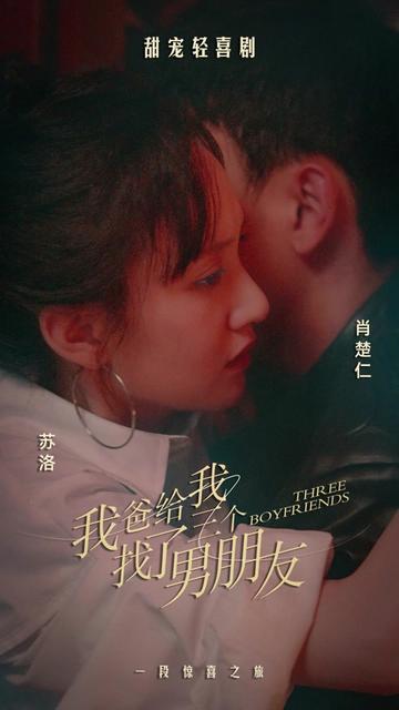 我爸给我找了三个男朋友(4K)