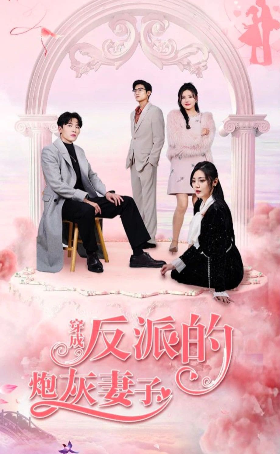 穿成反派的炮灰妻子（蓝光）
