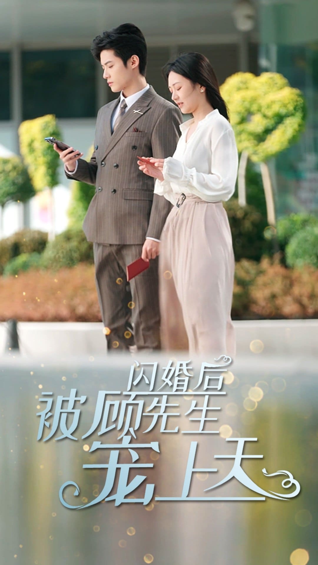 闪婚后被顾先生宠上天（1080）