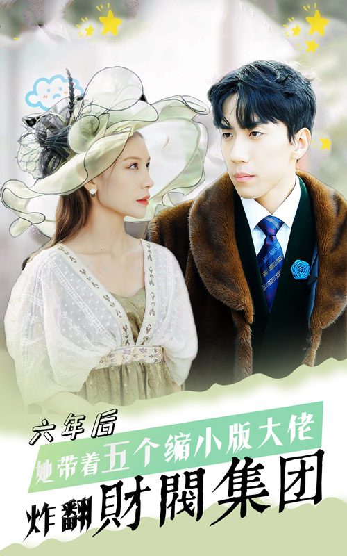 六年后她带五个缩小版大佬炸翻财阀集团(1080)