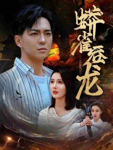 蟒雀吞龙(1080)