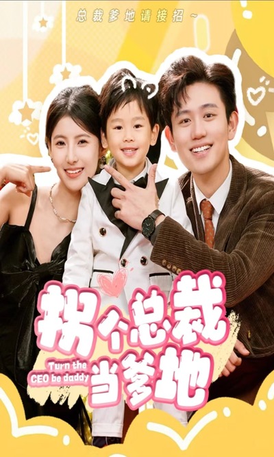 拐个总裁当爹地(蓝光)
