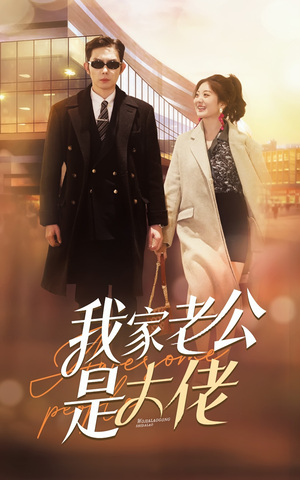 我家老公是大佬(1080)