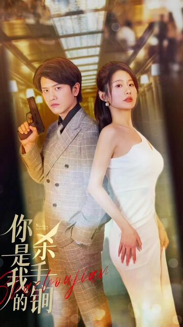 你是我的杀手锏(1080)
