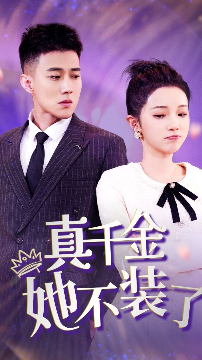 真千金她不装了(蓝光)