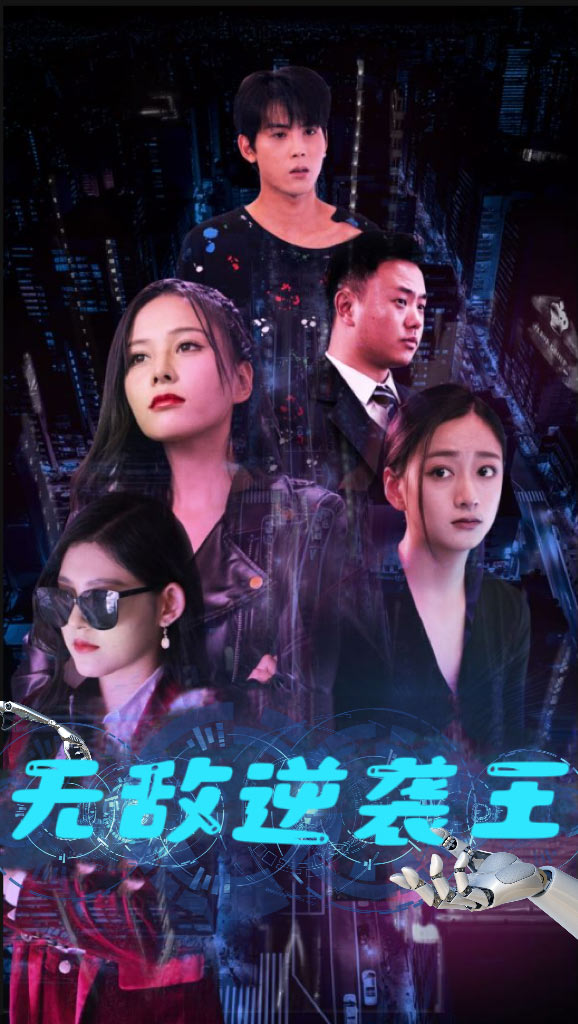 无敌逆袭王（4K）