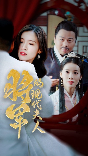将军的现代夫人(蓝光)