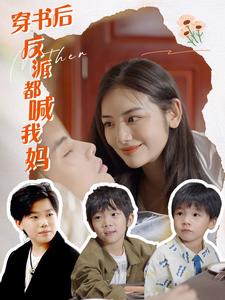 穿书后反派都喊我妈（蓝光）