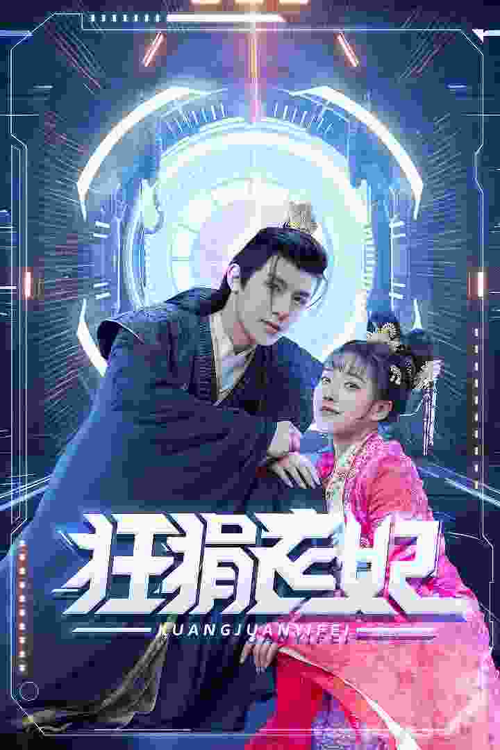 狂狷医妃(1080)