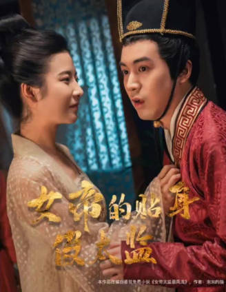 女帝的贴身假太监(蓝光)