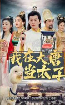 我在大唐当太子(蓝光)