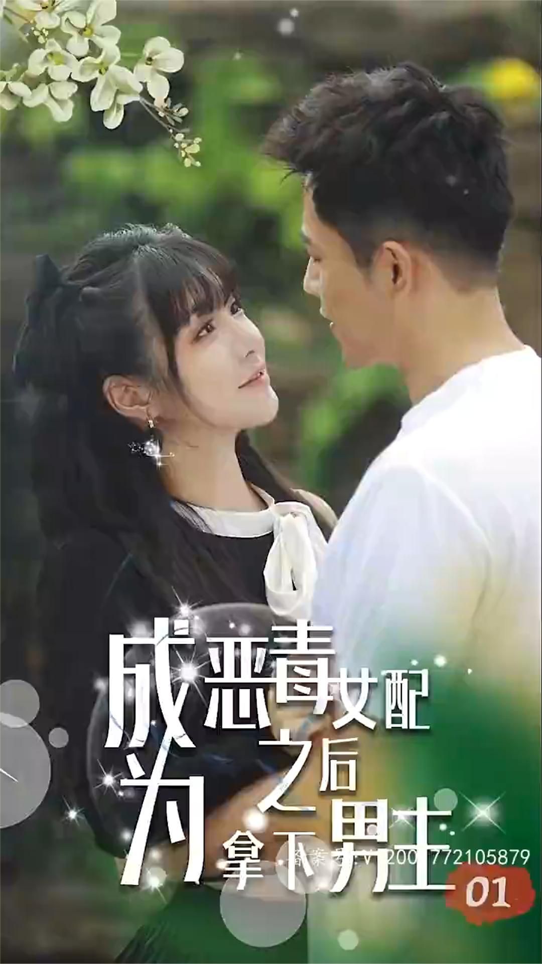 成恶毒女配之后拿下男主(4K)