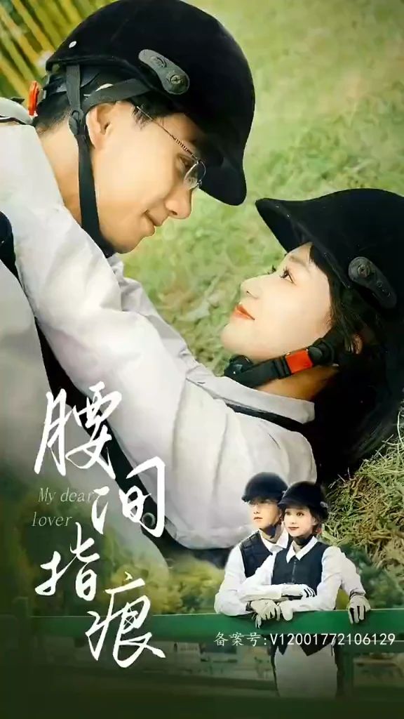 腰间指痕（1080）