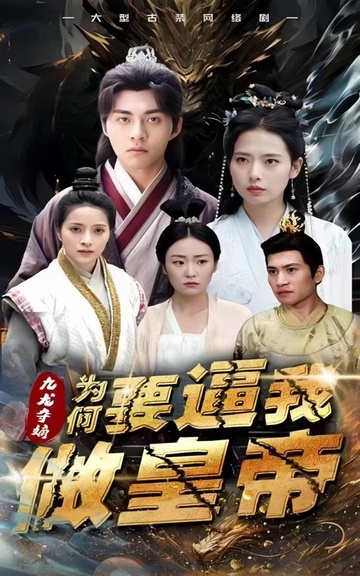 九龙夺嫡为何要逼我做皇帝（蓝光）