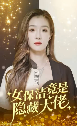 女保洁竟是隐藏大佬(蓝光)