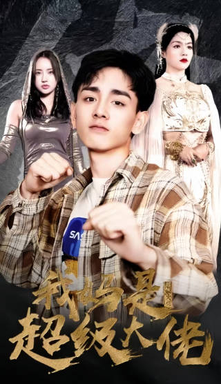 我妈是超级大佬(1080)