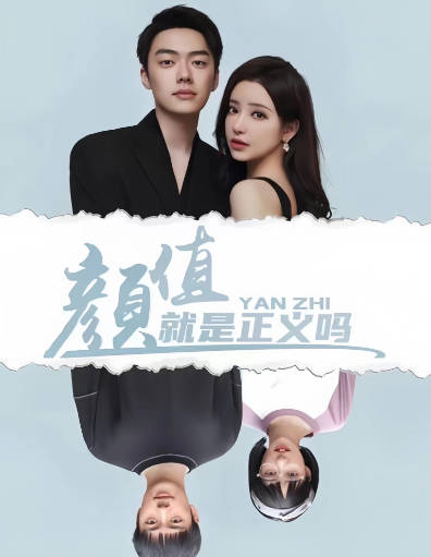 颜值就是正义吗(蓝光)