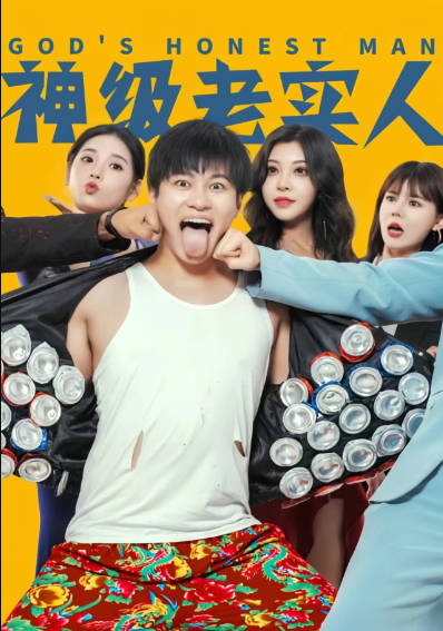 神级老实人(1080)