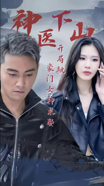 神医下山开局被豪门女神求娶（蓝光）