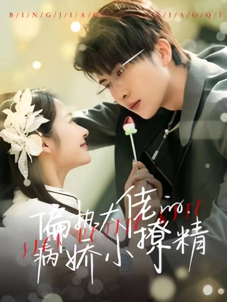 偏执大佬的病娇小撩精（蓝光）