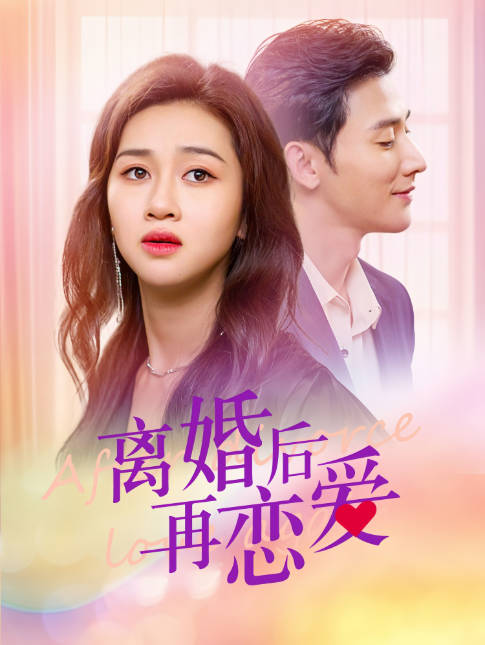 离婚后再恋爱(1080)