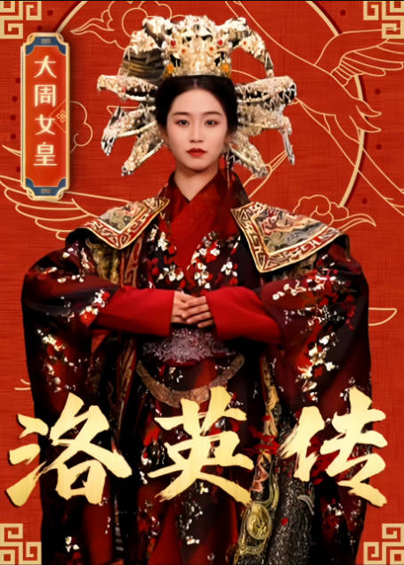 洛英传(1080)
