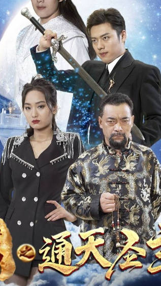 封神之通天圣主(蓝光)
