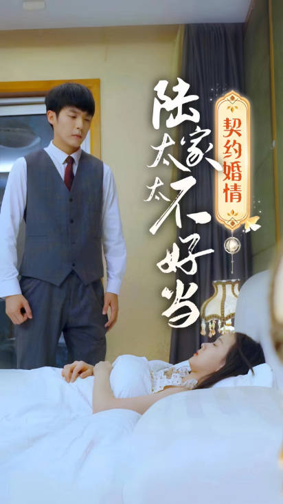 契约婚情陆家太太不好当(1080)