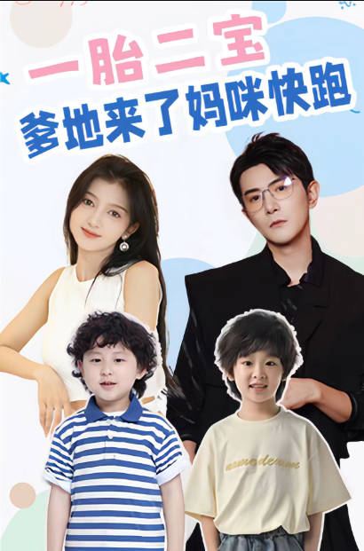 一胎二宝爹地来了妈咪快跑(蓝光)
