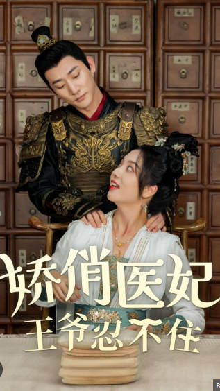 娇俏医妃王爷忍不住(蓝光)