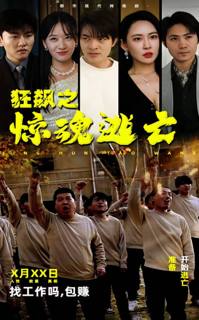 狂飙之惊魂逃亡(1080)
