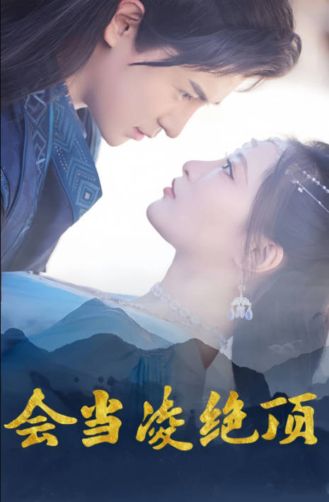 会当凌绝顶（蓝光）