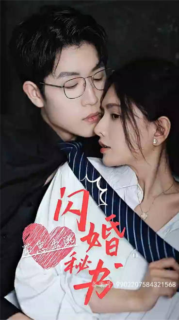 闪婚秘书带崽出逃（4K）
