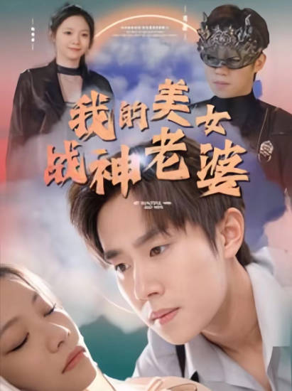 我的美女战神老婆（1080）