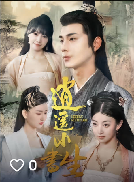 逍遥小书生(1080)