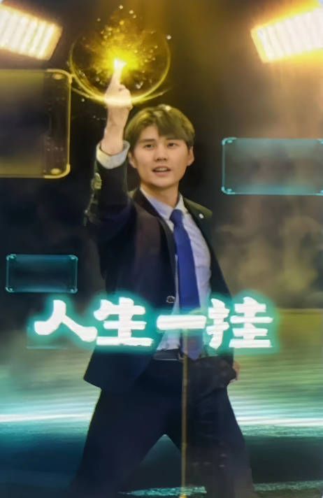 人生一挂(蓝光)