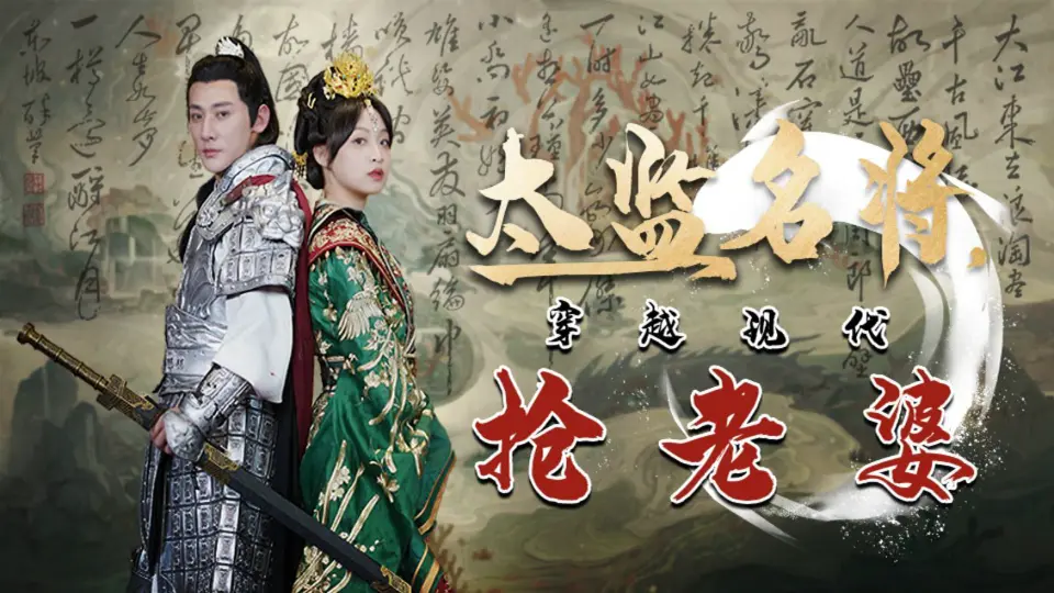 太监名将穿越现代抢老婆（蓝光）