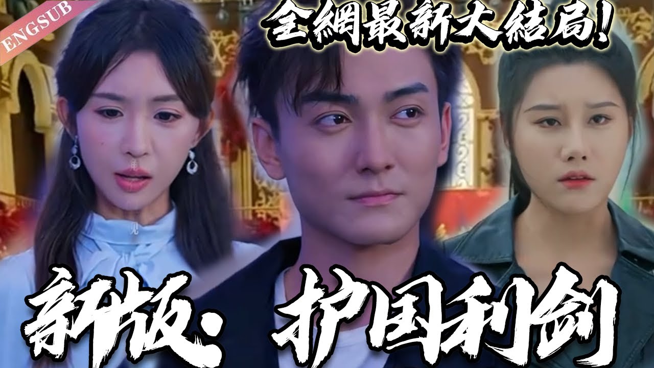 新版护国利剑(1080)
