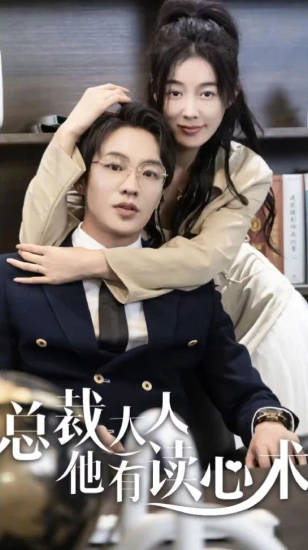 总裁大人他有读心术(蓝光)
