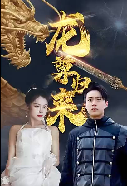 战龙帝尊龙尊归来(1080)