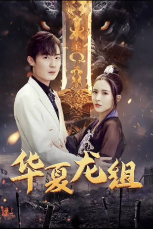 华夏龙组（蓝光）